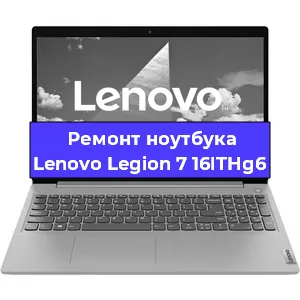 Замена экрана на ноутбуке Lenovo Legion 7 16ITHg6 в Тюмени
